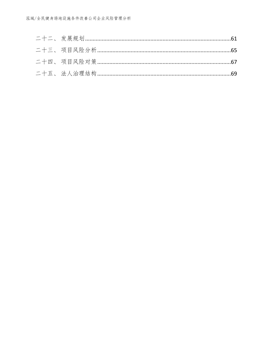 全民健身场地设施条件改善公司企业风险管理分析_第3页