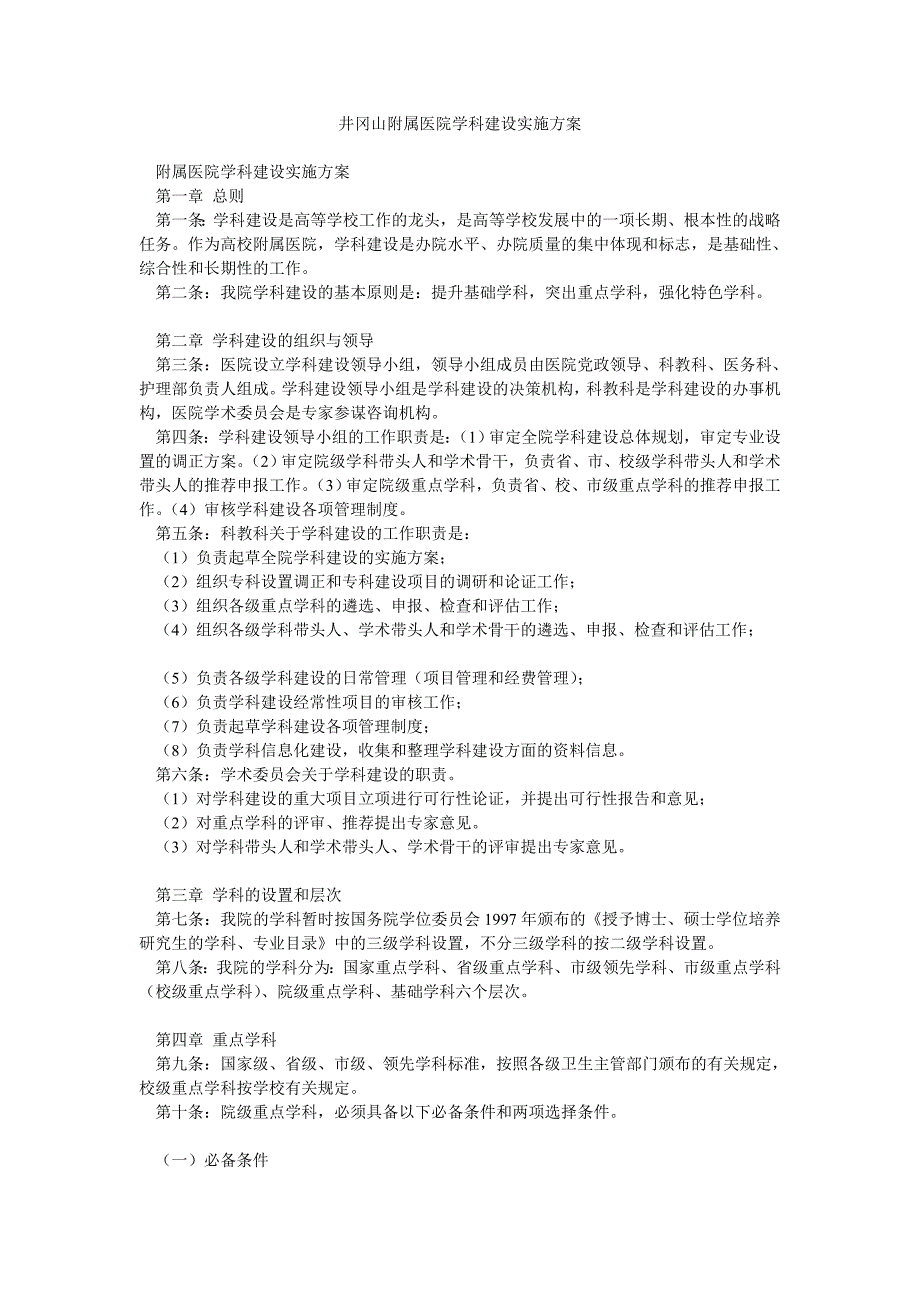 井冈山附属医院学科建设实施方案_第1页