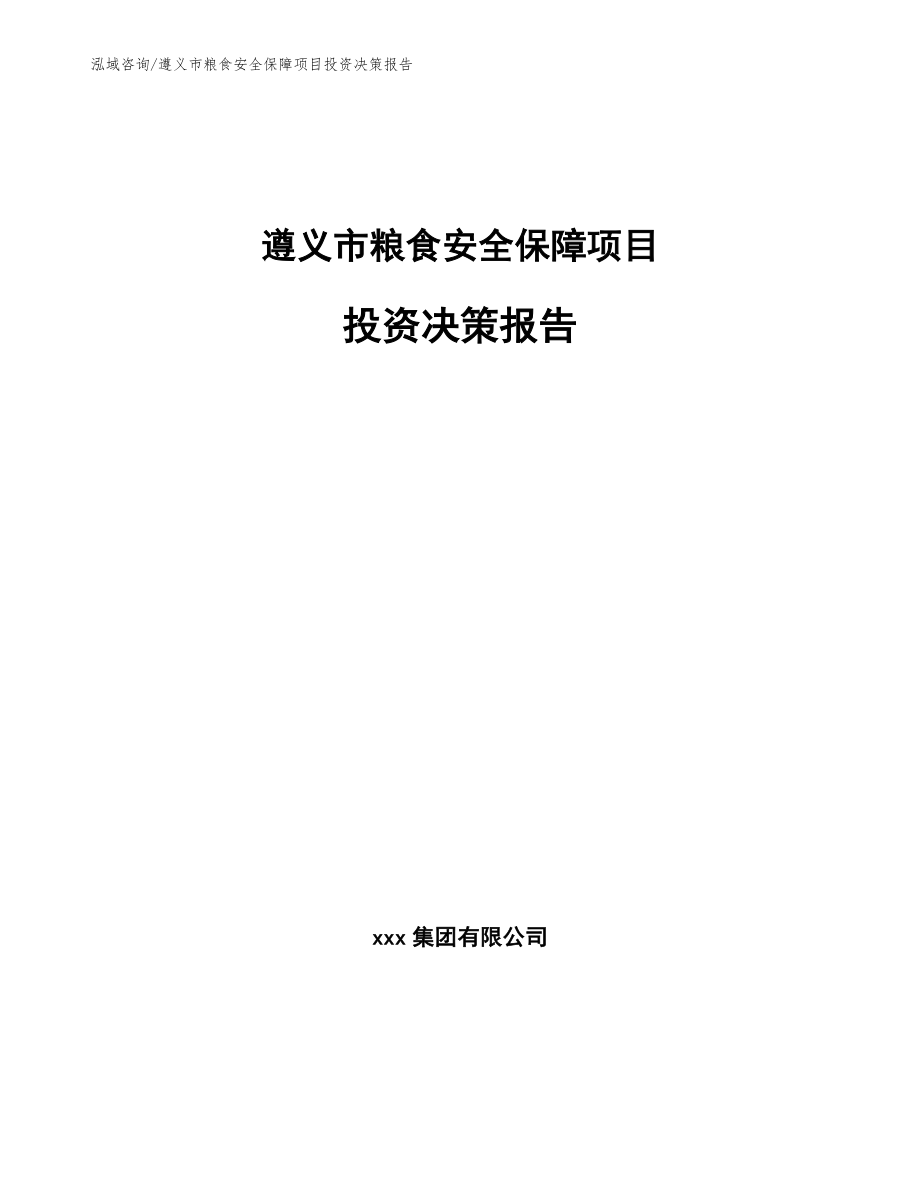 遵义市粮食安全保障项目投资决策报告_第1页