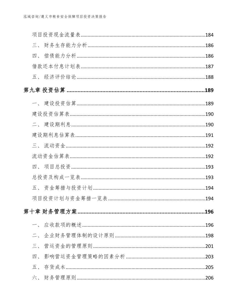 遵义市粮食安全保障项目投资决策报告_第5页