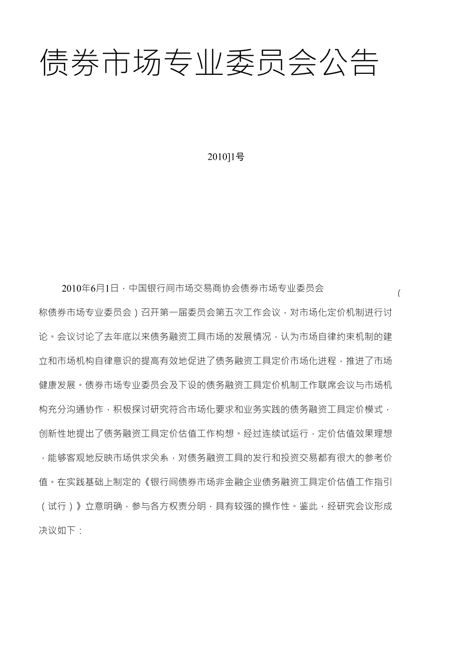 债务融资工具定价估值_第1页