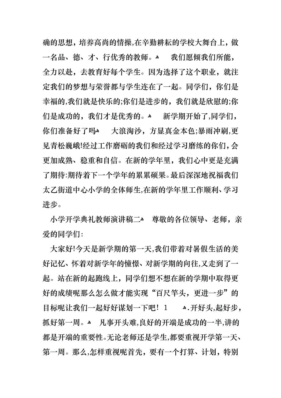 小学开学典礼教师演讲稿小学开学教师演讲稿小学开学典礼教师发言稿_第2页