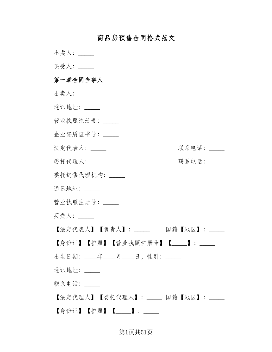 商品房预售合同格式范文（7篇）_第1页