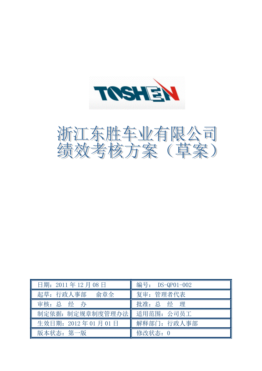 优秀绩效考核方案范本.doc_第1页