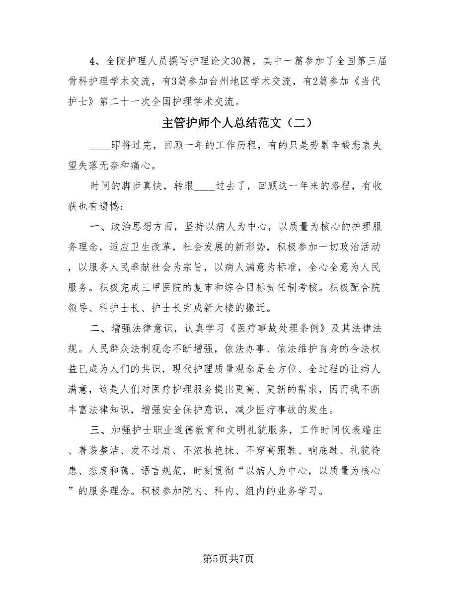 主管护师个人总结范文（2篇）.doc_第5页