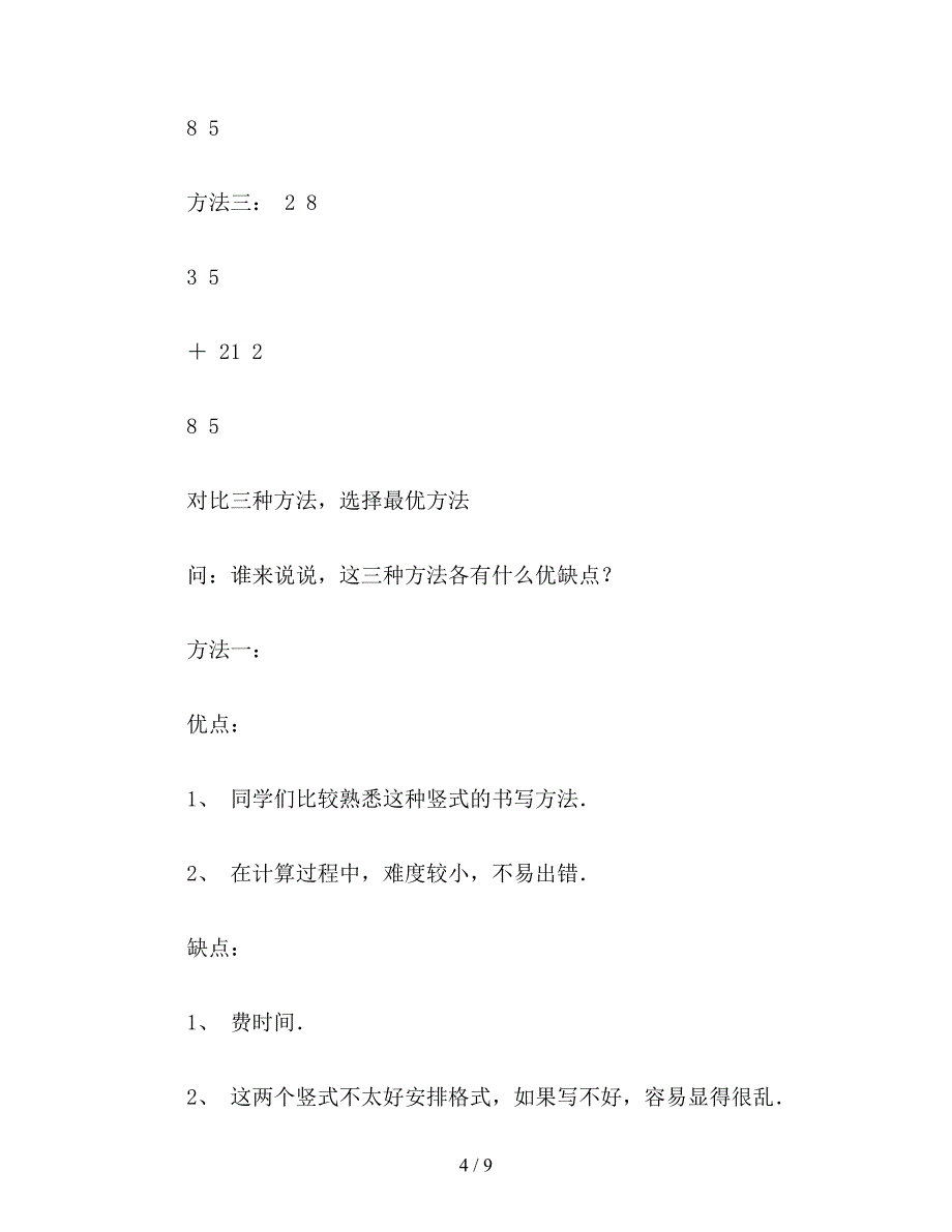 【教育资料】小学数学二年级上册《连加连减》.doc_第4页