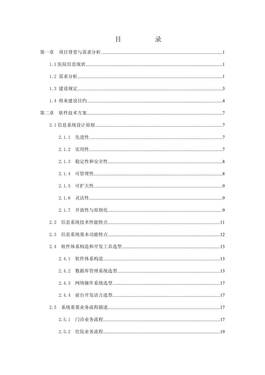 人民医院信息基础管理系统重点技术专题方案_第3页