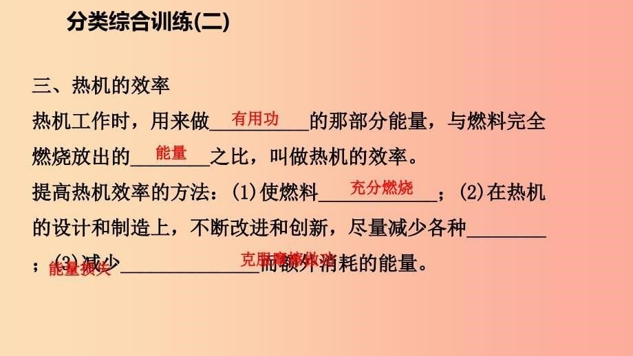 2019年九年级物理全册 14 内能的利用分类综合训练（二）教材知识梳理课件 新人教版.ppt_第5页