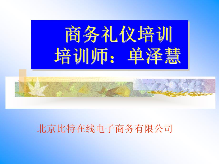 培训二：员工形象办公礼仪.ppt_第1页