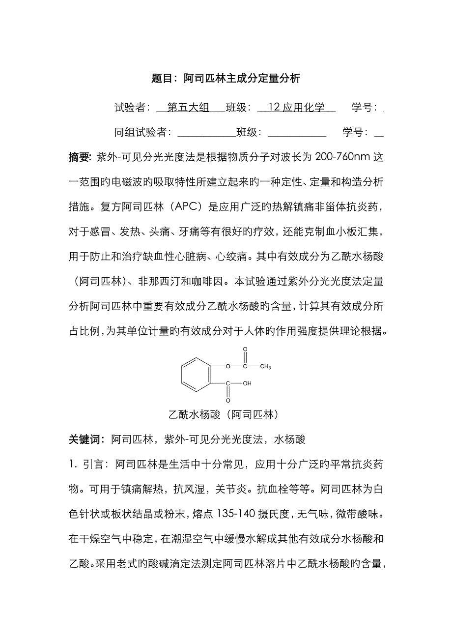 2023年阿司匹林主成分定量分析实验报告_第1页