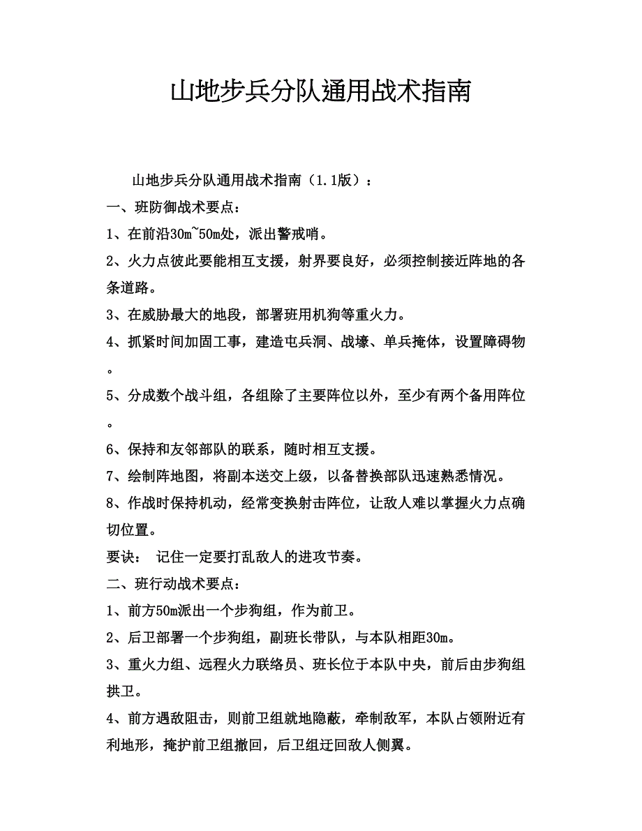 山地步兵分队通用战术指南_第1页