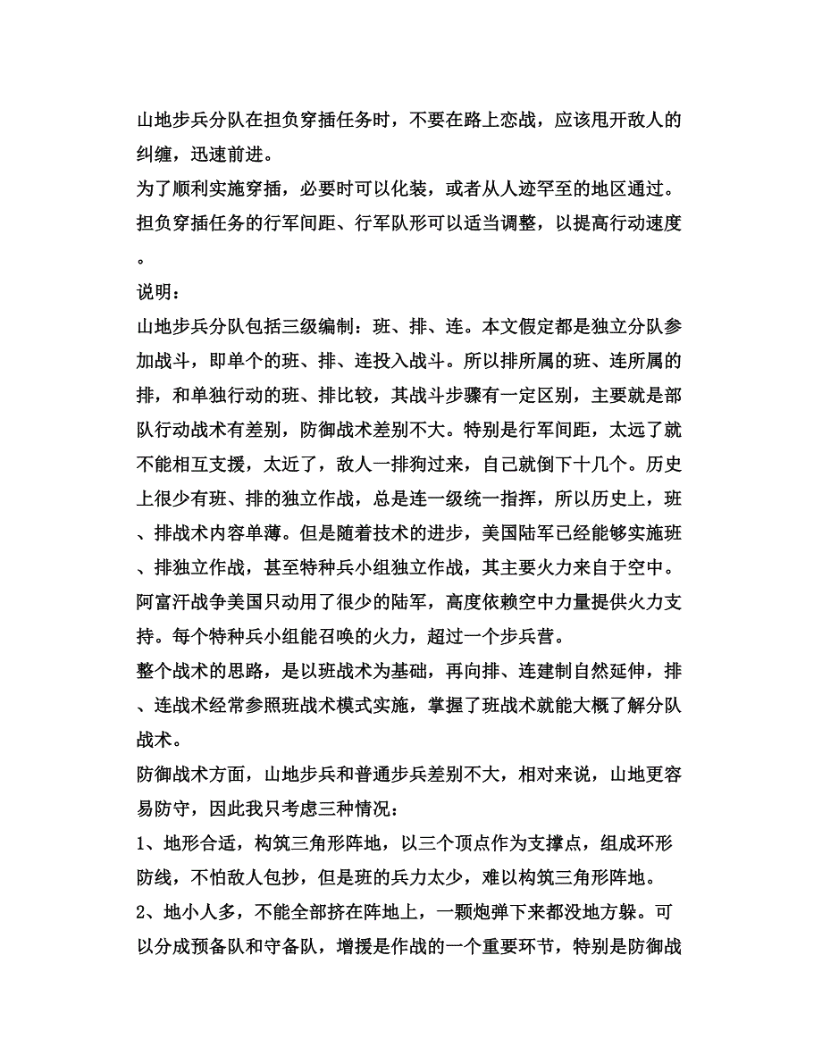 山地步兵分队通用战术指南_第4页