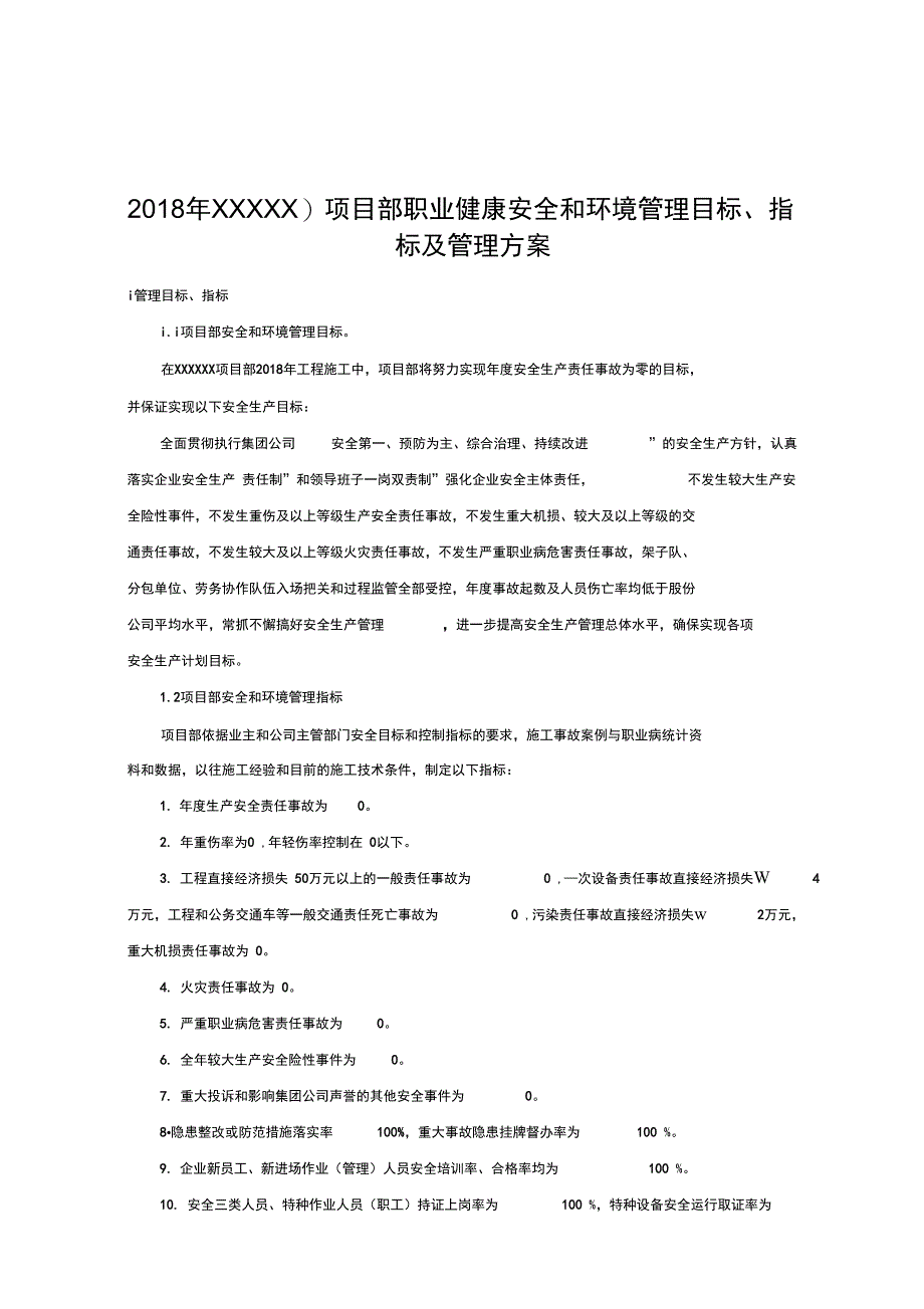 职业健康安全和环境管理目标指标及管理及方案_第1页