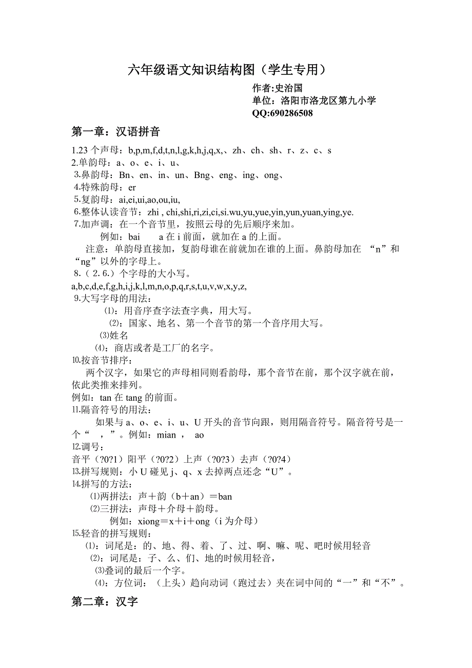 六年级语文知识结构图(学生专用)_第1页