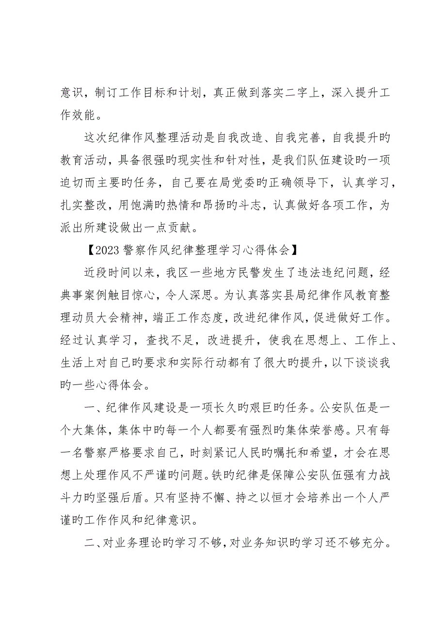 警察作风纪律整顿学习心得体会_第3页