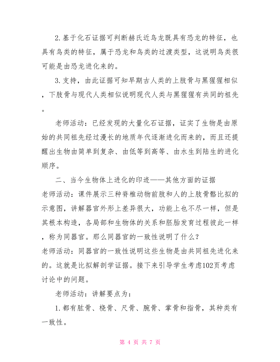 高一生物人教版必修二6.1生物有共同祖先证据（学案）_第4页