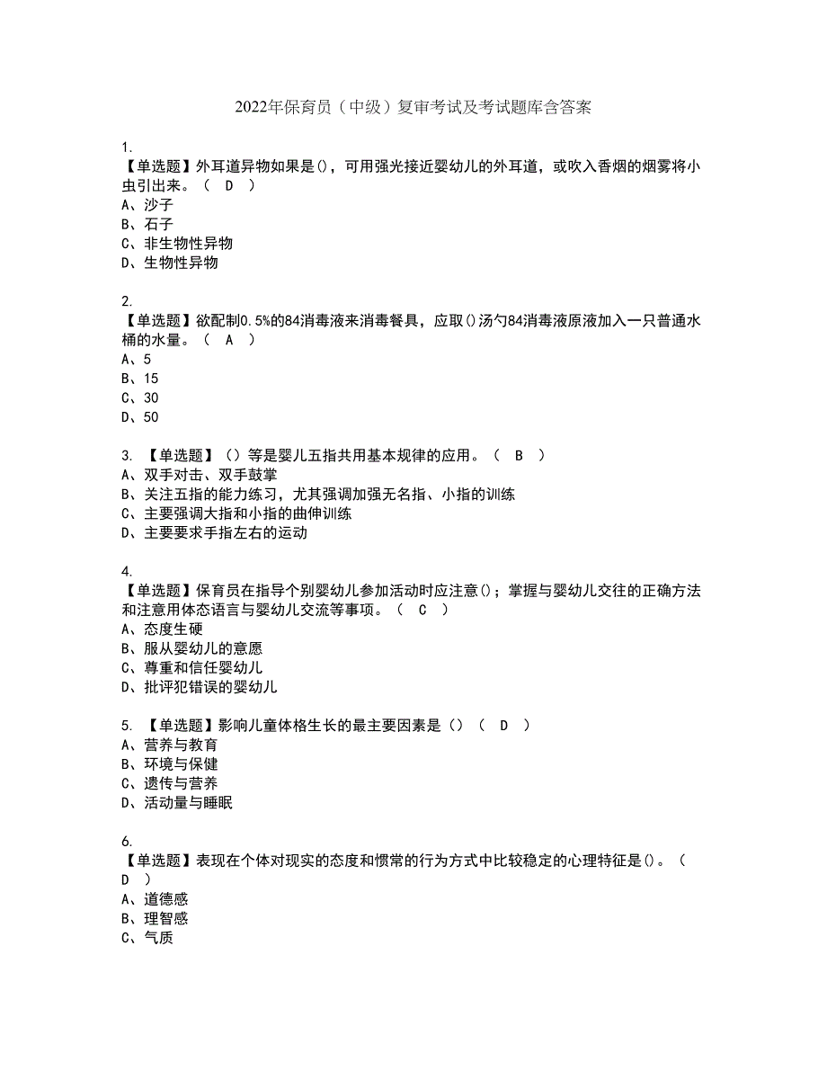 2022年保育员（中级）复审考试及考试题库含答案第87期_第1页