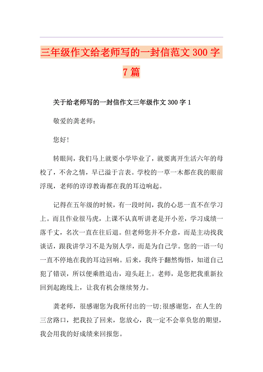 三年级作文给老师写的一封信范文300字7篇_第1页