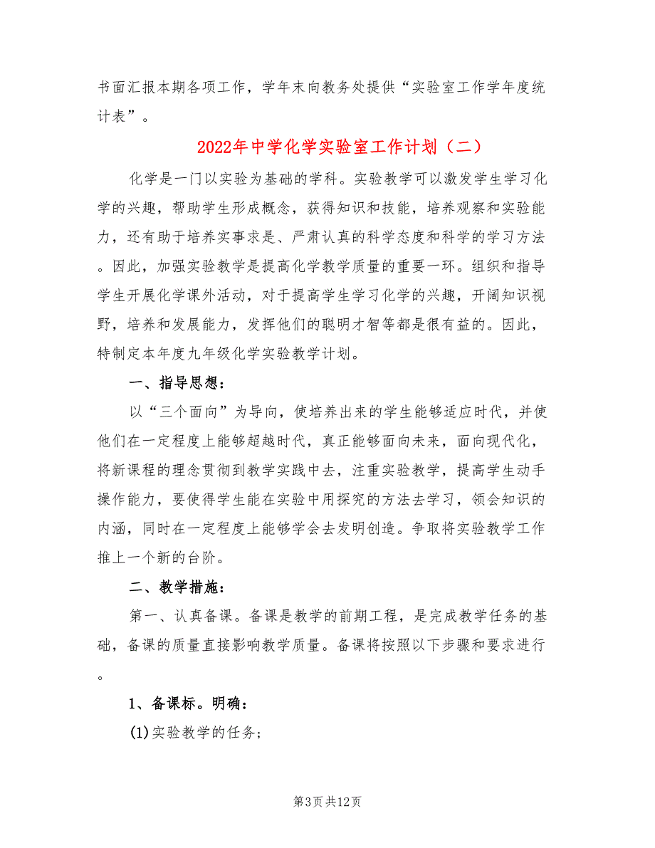 2022年中学化学实验室工作计划_第3页