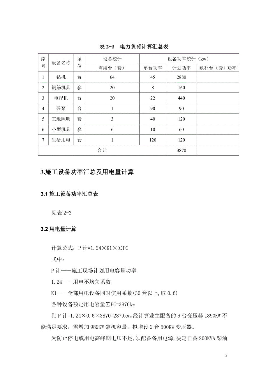 地铁线延线工程后海停车场招标文件临时用电专项施工方案_第3页