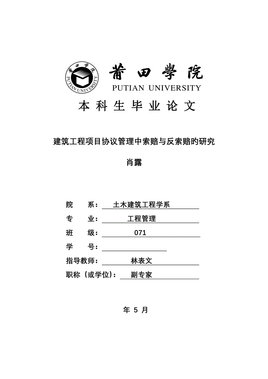 最终修改建筑工程项目合同管理中索赔与反索赔的研究肖露_第1页