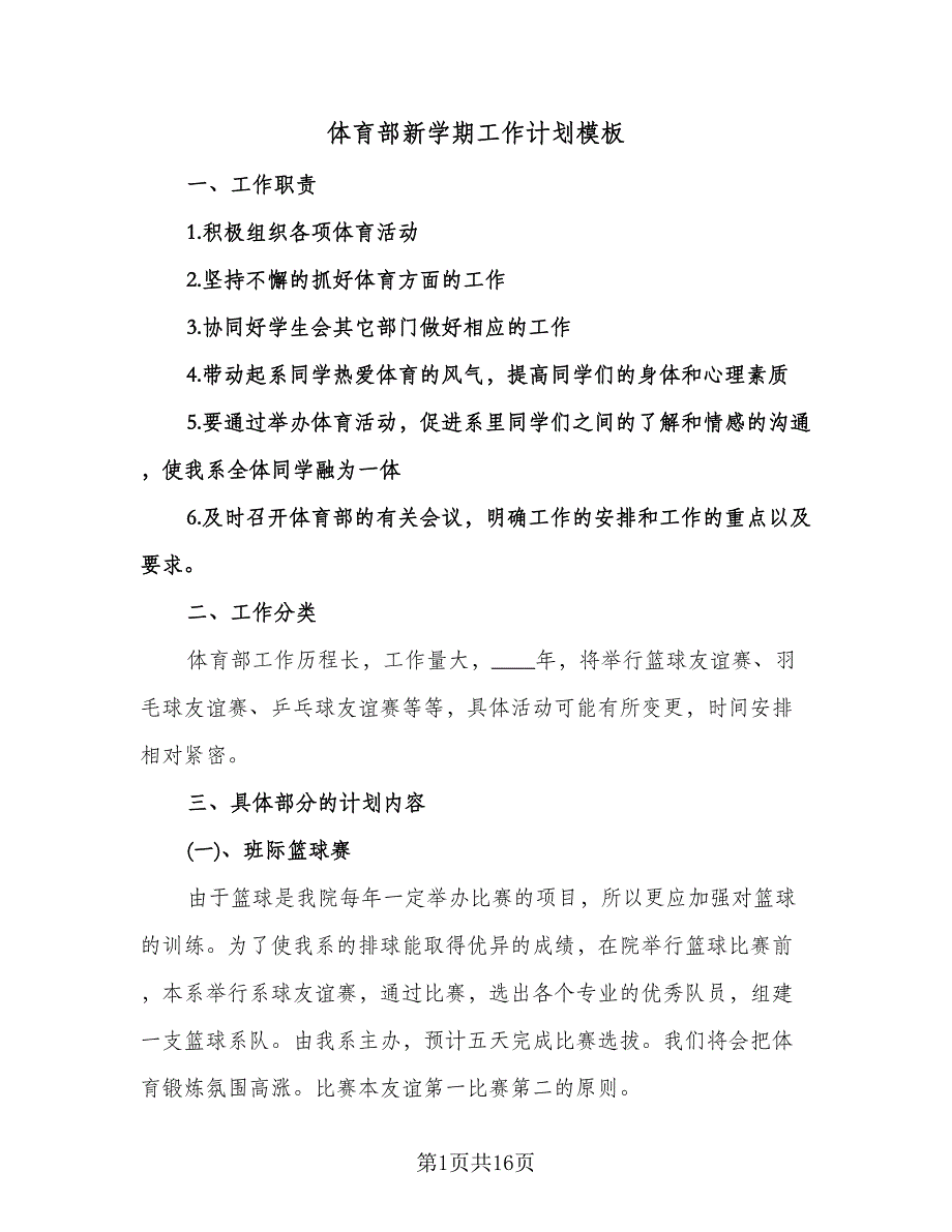 体育部新学期工作计划模板（6篇）.doc_第1页