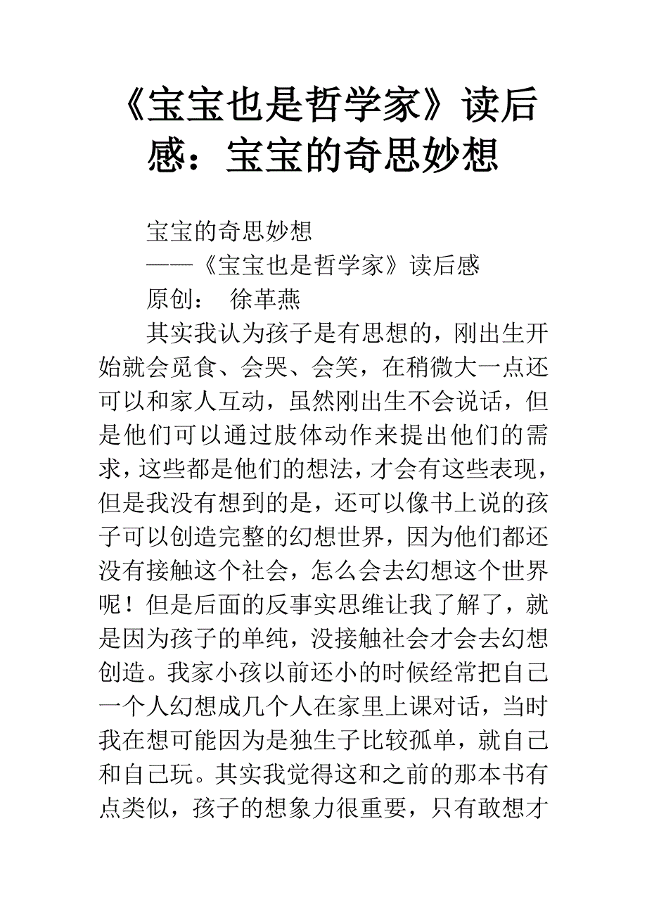 《宝宝也是哲学家》读后感：宝宝的奇思妙想.docx_第1页