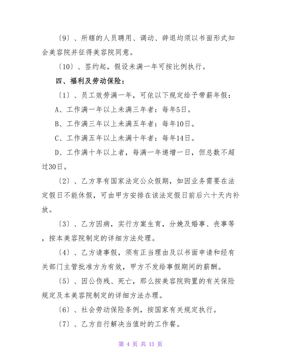 美容用工合同范本用工合同.doc_第4页