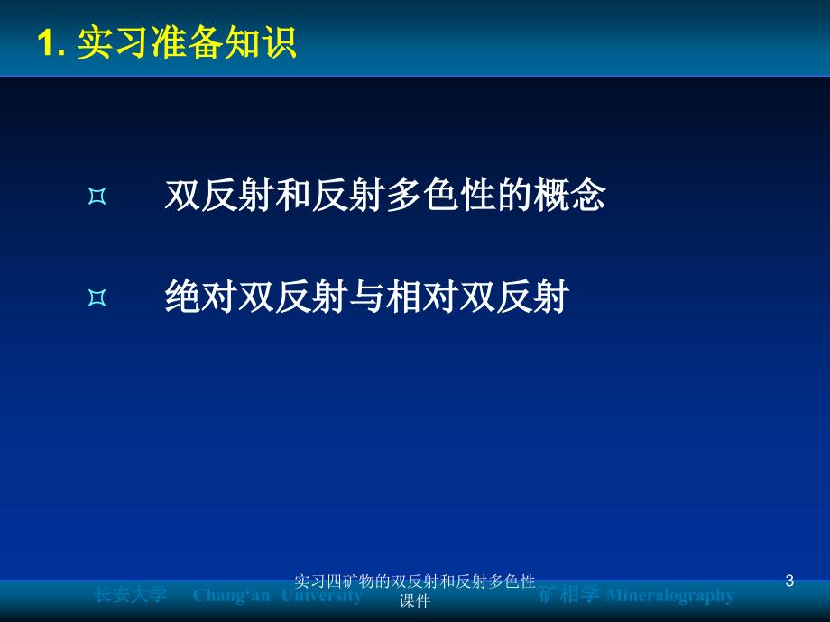 实习四矿物的双反射和反射多色性课件_第3页