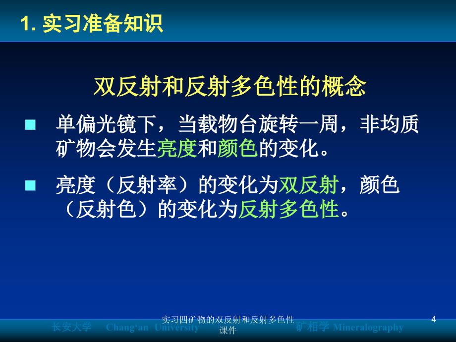 实习四矿物的双反射和反射多色性课件_第4页