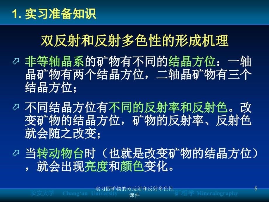 实习四矿物的双反射和反射多色性课件_第5页