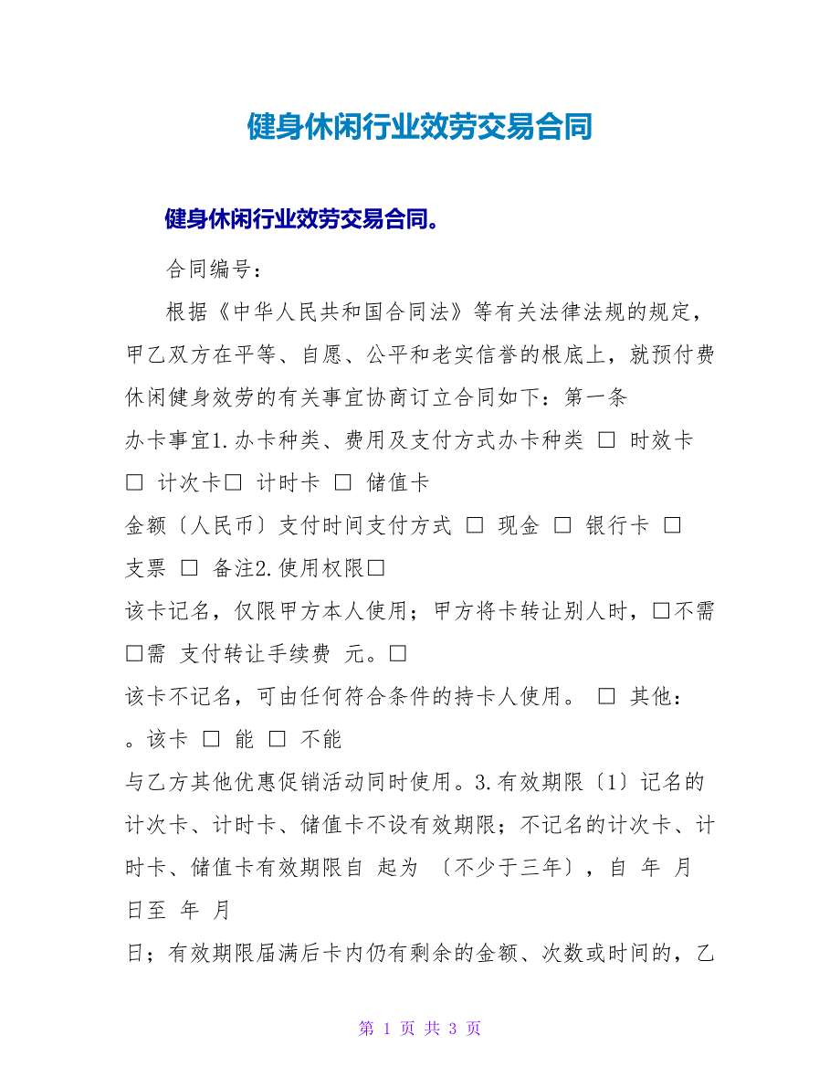 健身休闲行业服务交易合同.doc_第1页