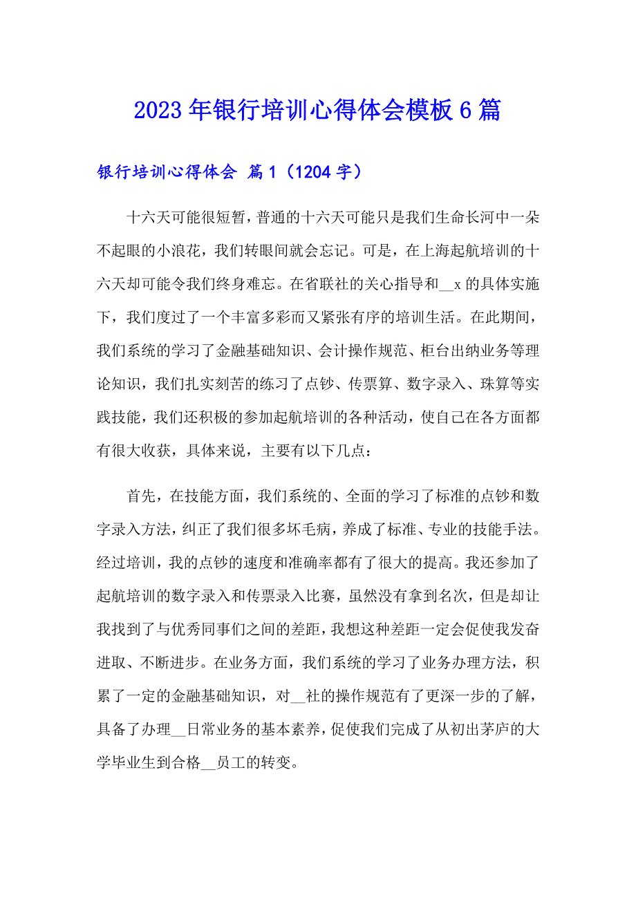 （模板）2023年银行培训心得体会模板6篇_第1页