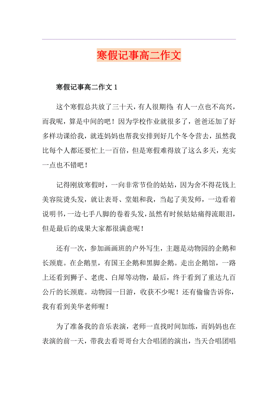 寒假记事高二作文_第1页