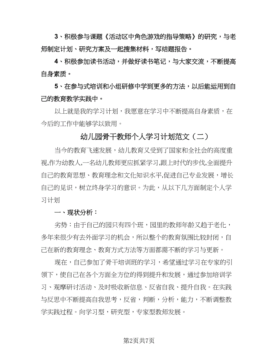 幼儿园骨干教师个人学习计划范文（四篇）.doc_第2页