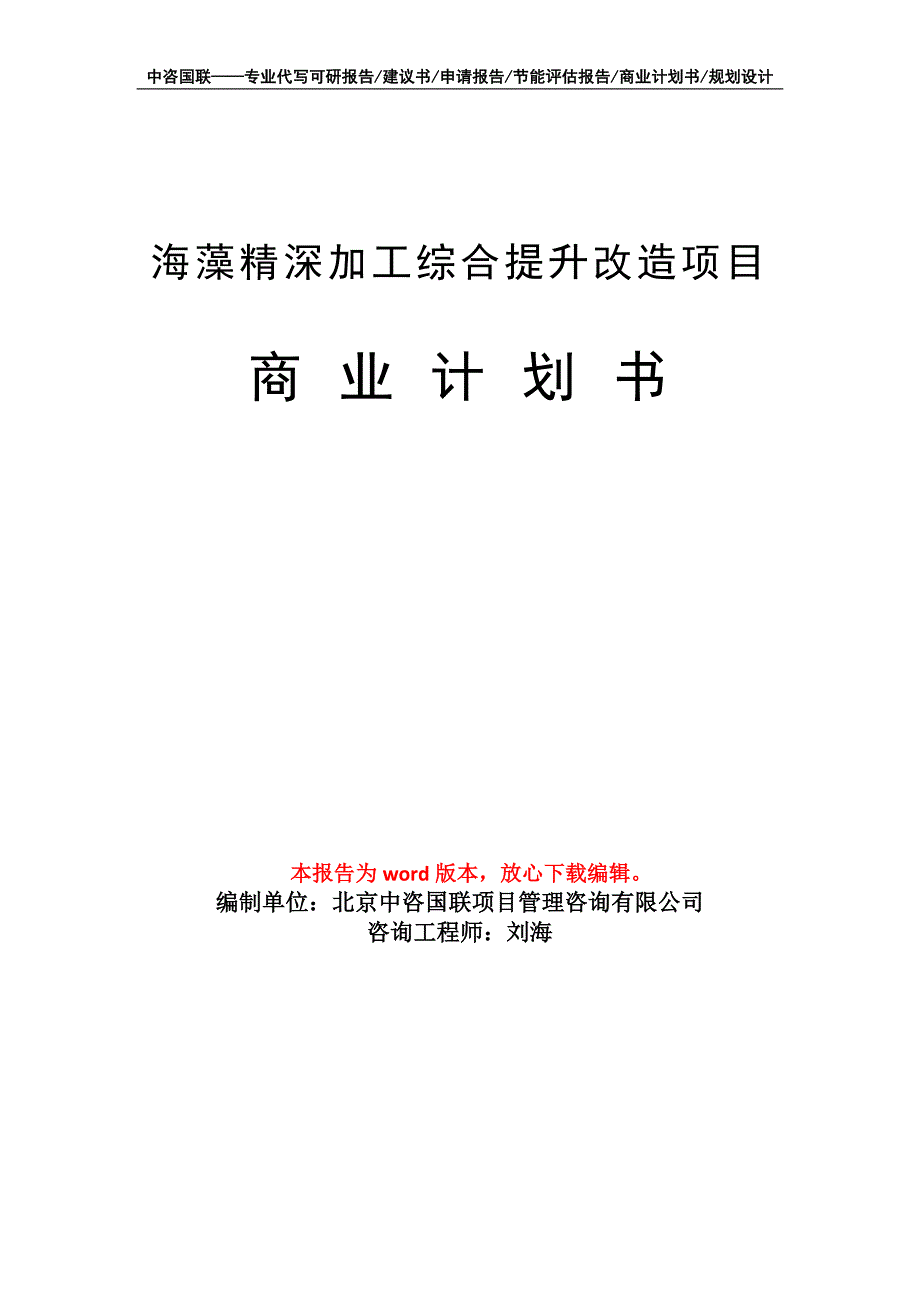 海藻精深加工综合提升改造项目商业计划书写作模板_第1页