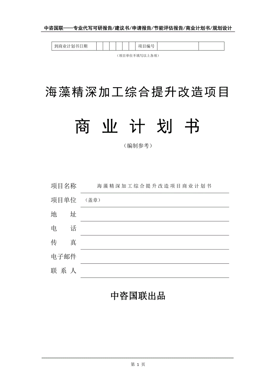 海藻精深加工综合提升改造项目商业计划书写作模板_第2页