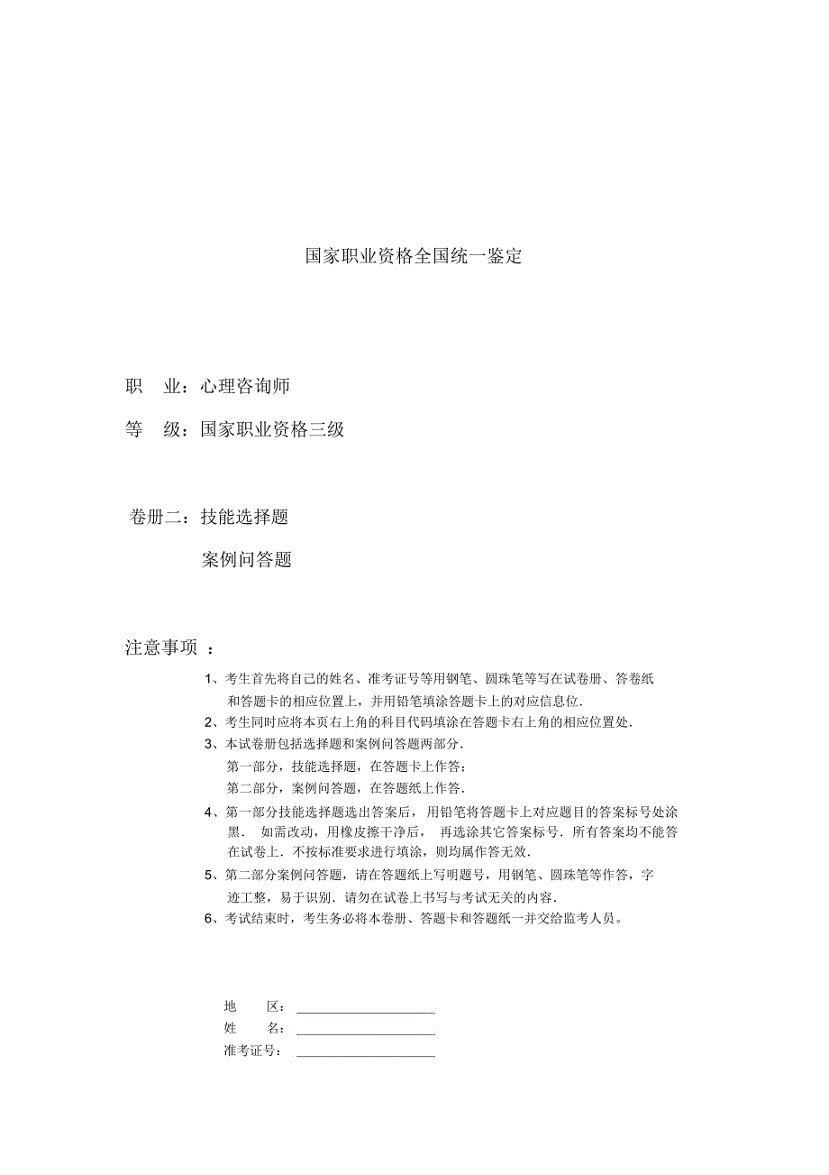 2019年5月心理咨询师三级模拟试卷(技能选择题、案例问答题)_第1页