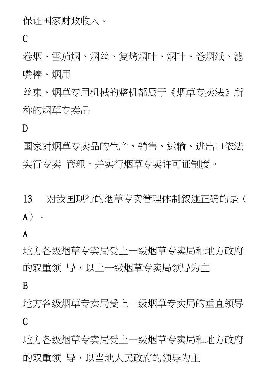 烟草专卖考试题库_第5页