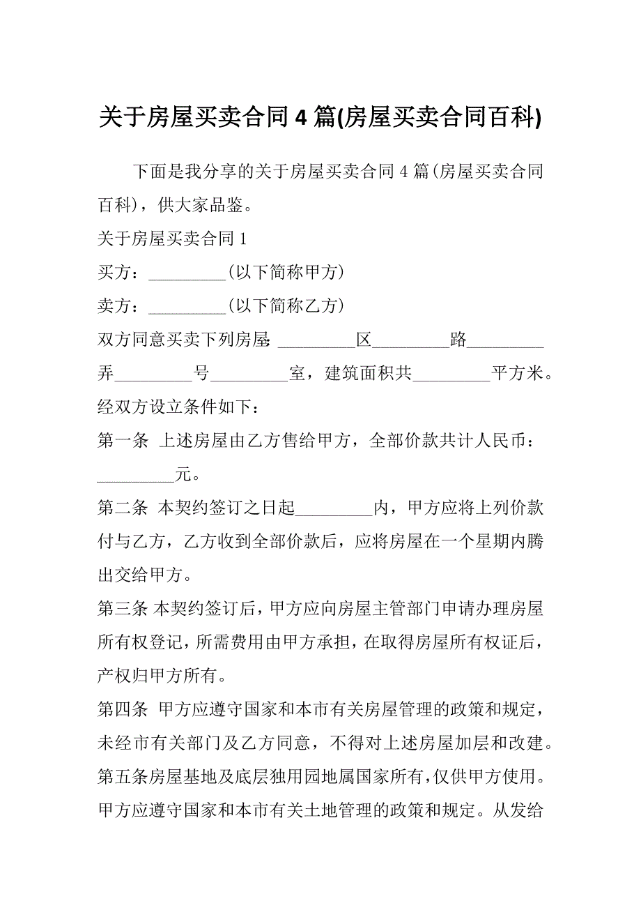 关于房屋买卖合同4篇(房屋买卖合同百科)_第1页