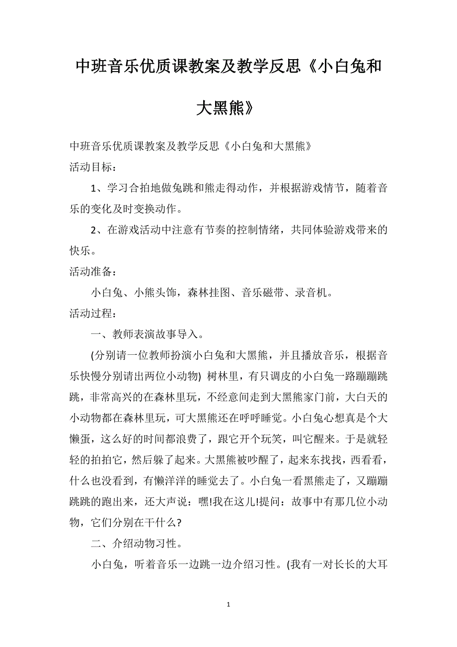 中班音乐优质课教案及教学反思《小白兔和大黑熊》_第1页