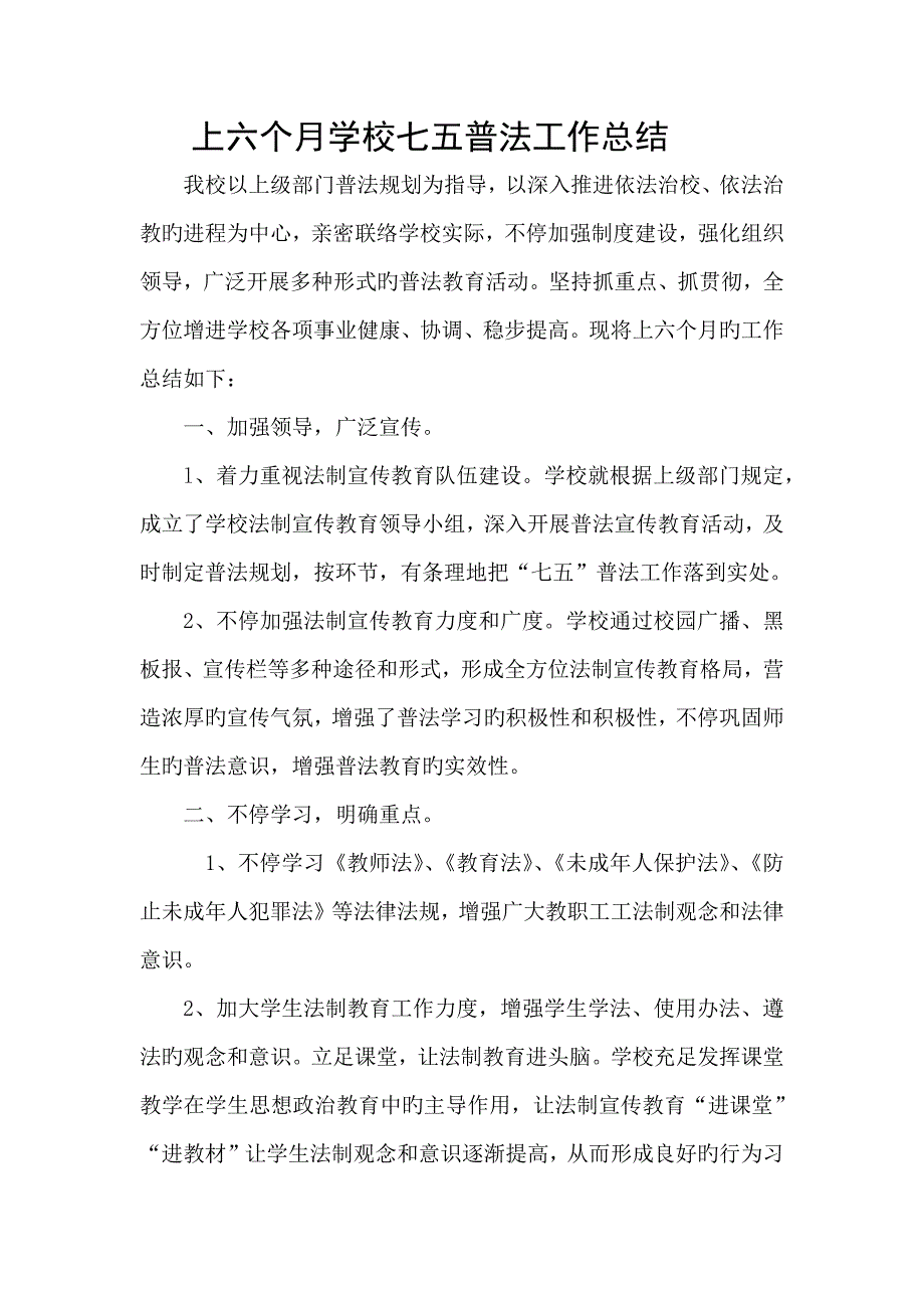 上半年学校七五普法工作总结_第1页