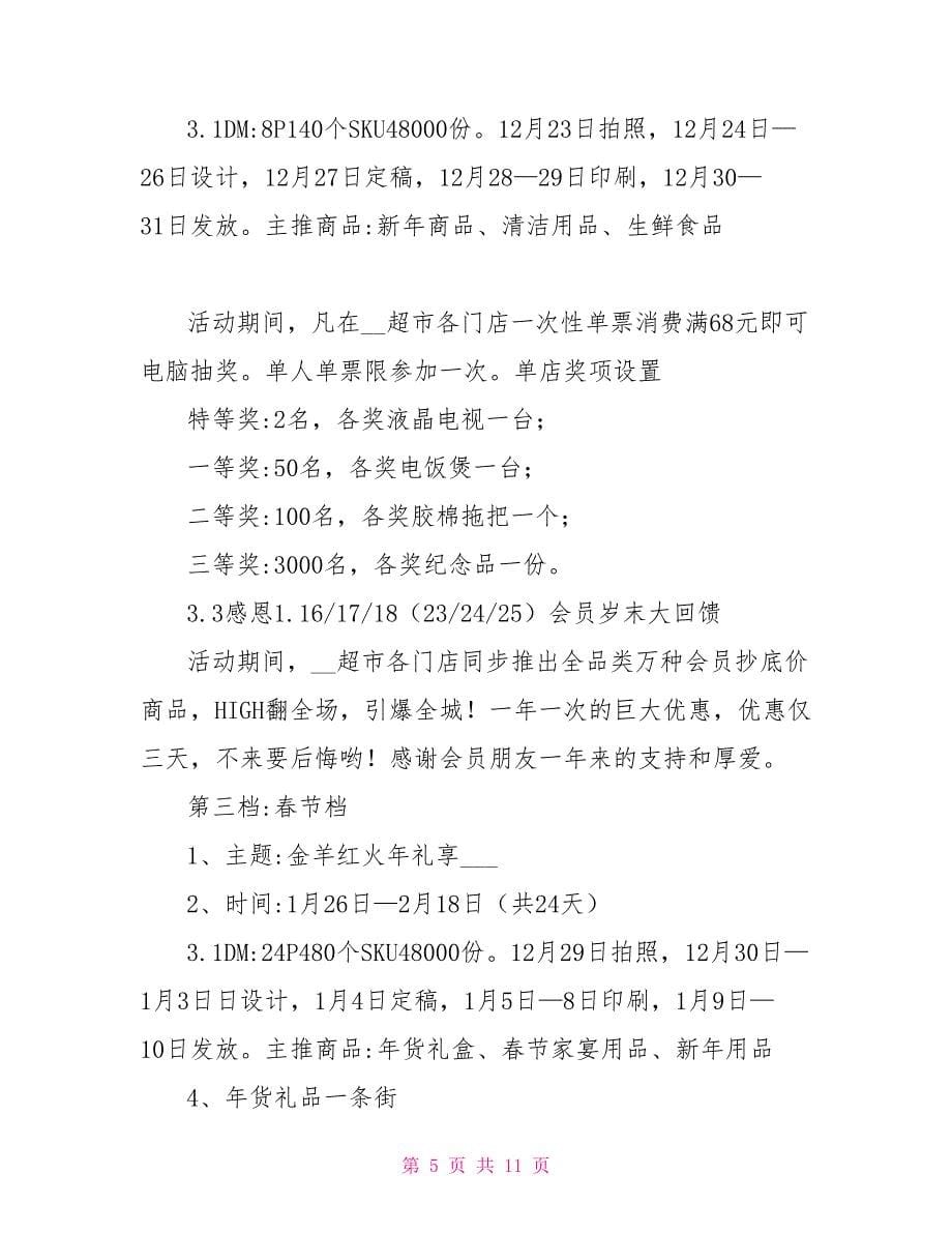 春节新年商品促销活动策划方案模板.doc_第5页