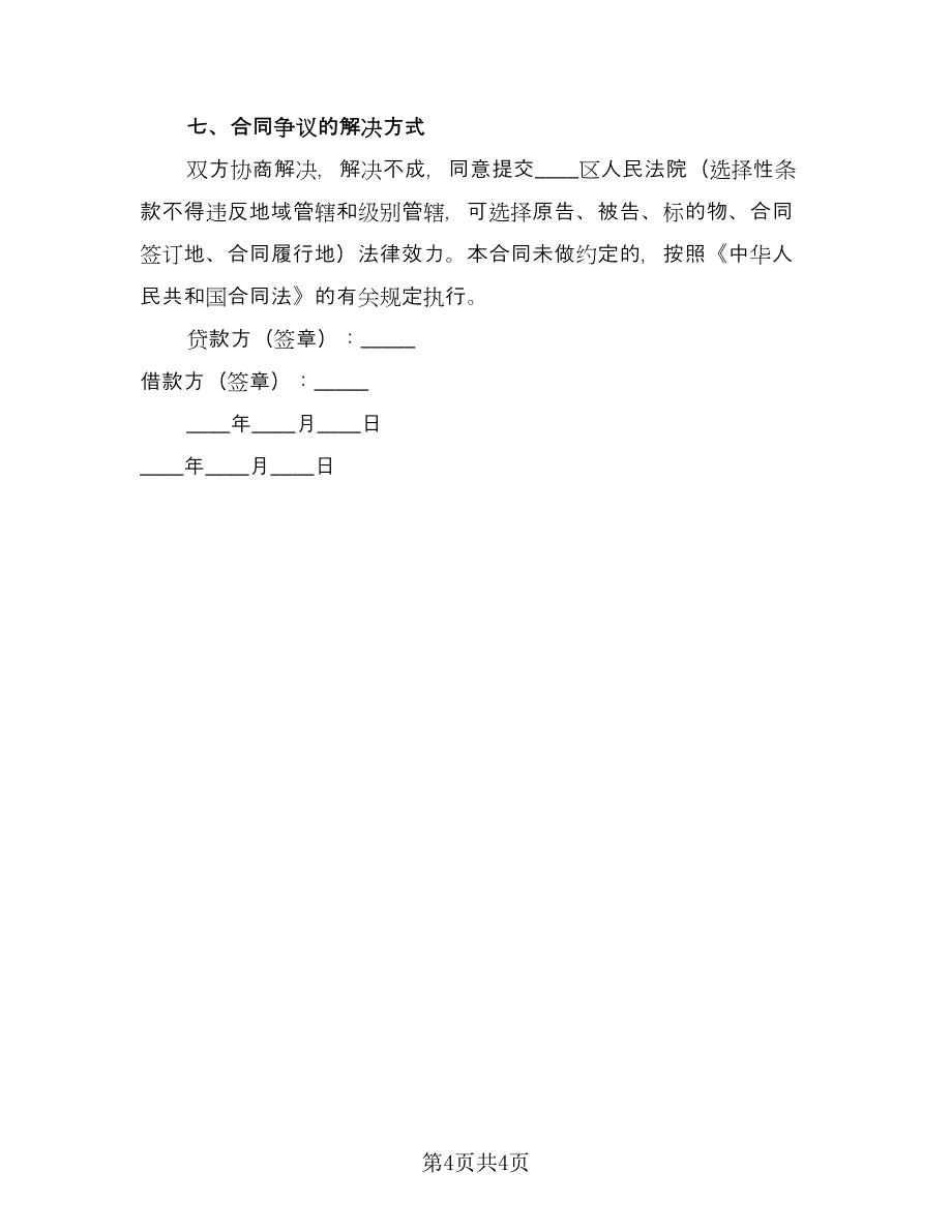 个人借款合同协议书格式范本（三篇）.doc_第4页