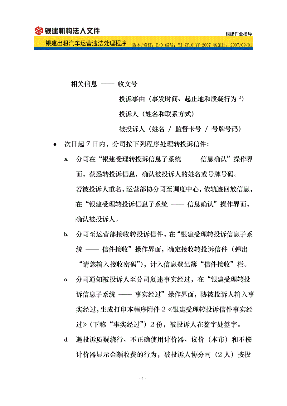 为处理运营违法行为_第4页