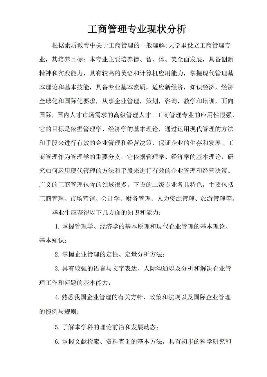 工商管理专业现状分析_第1页