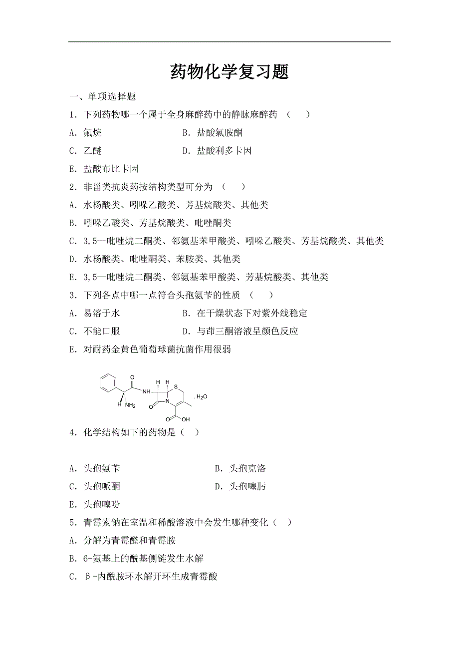 药物化学习题集及参考答案全解_第1页