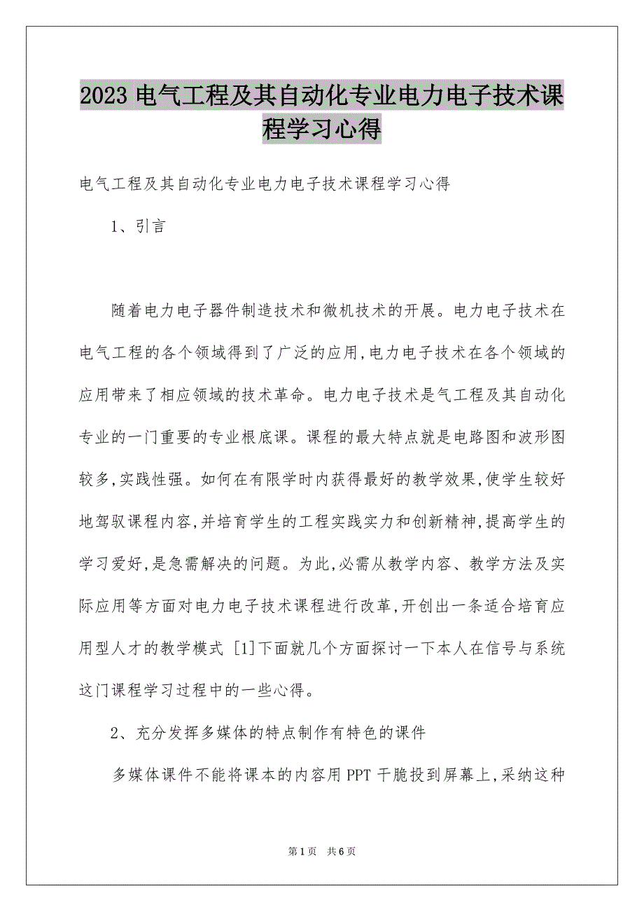 2023年电气工程及其自动化专业电力电子技术课程学习心得范文.docx_第1页