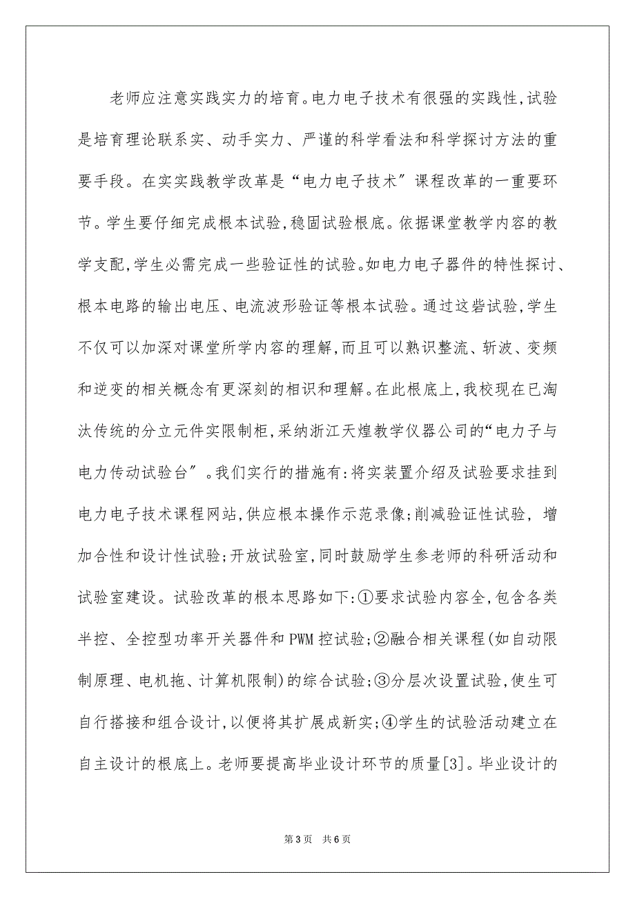 2023年电气工程及其自动化专业电力电子技术课程学习心得范文.docx_第3页