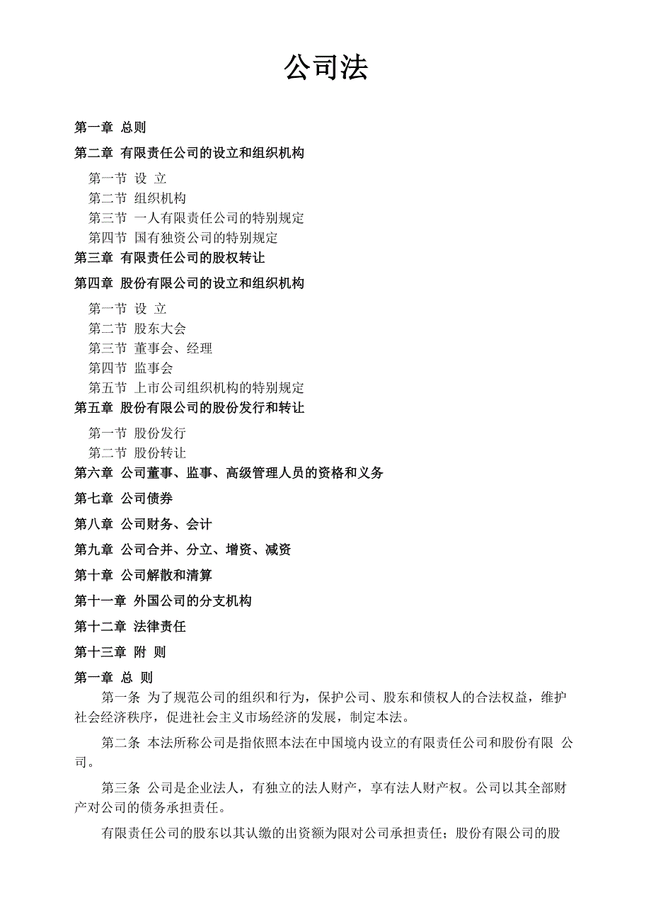 公司法全文及司法解释一二三四_第1页